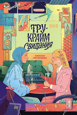 

Книга, Тру-крайм свидания