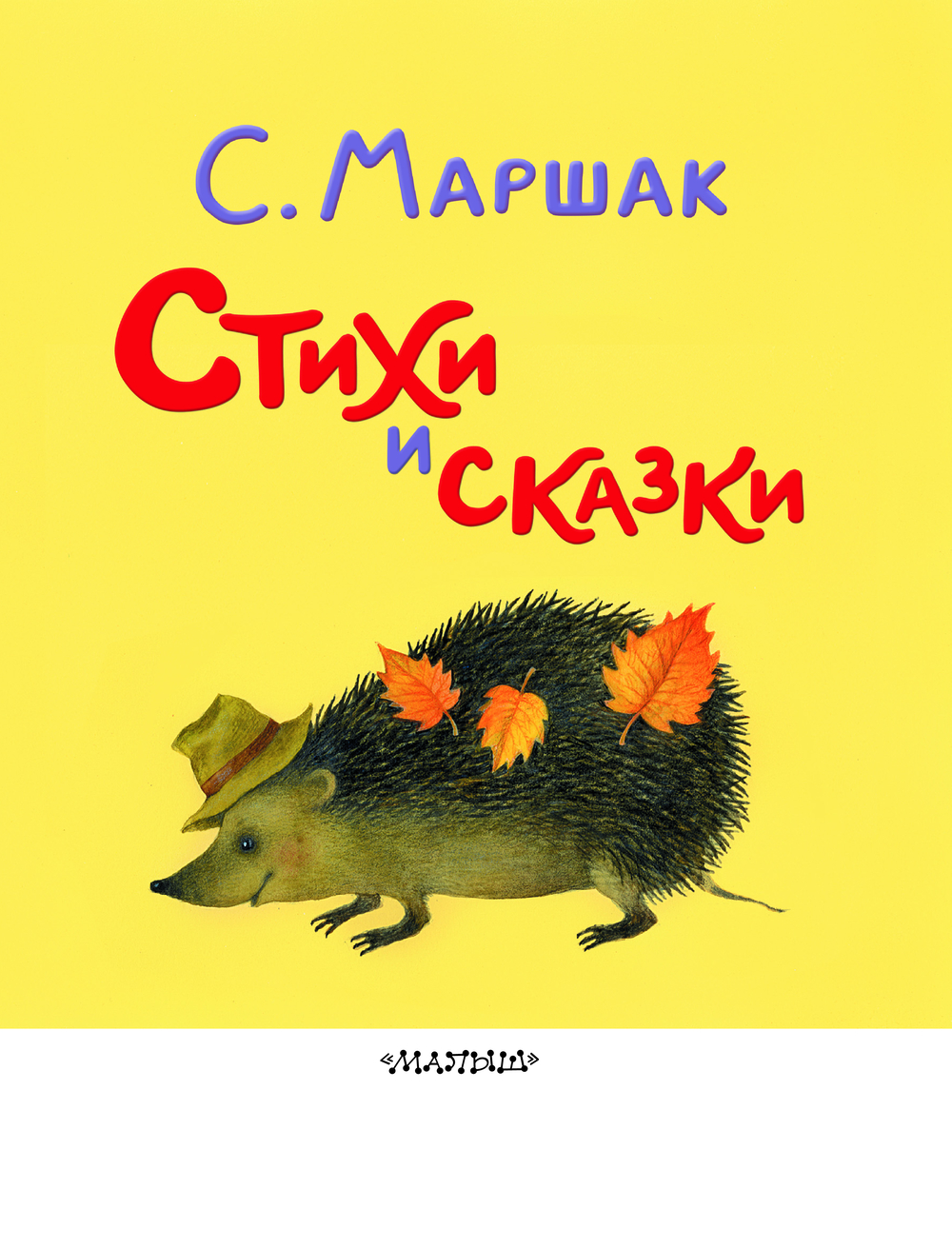Художественная книга АСТ Стихи и сказки, твердая обложка (Маршак Самуил) — фото 5