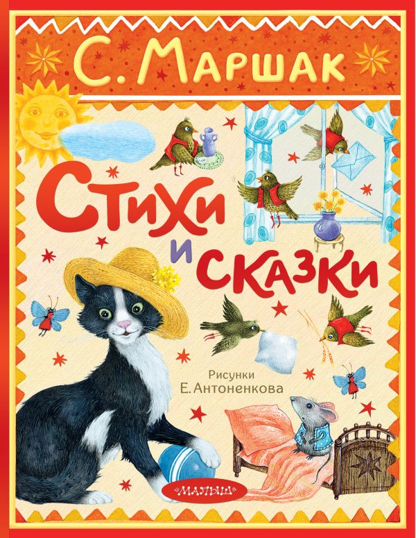 Художественная книга АСТ Стихи и сказки, твердая обложка (Маршак Самуил) — фото 1