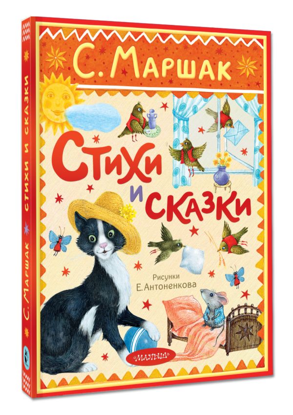 Художественная книга АСТ Стихи и сказки, твердая обложка (Маршак Самуил) — фото 2
