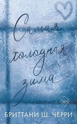 

Книга, Самая холодная зима, мягкая обложка