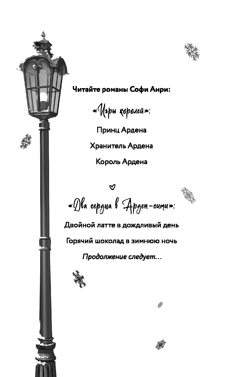 Художественная книга FreeDom Арден-сити. Горячий шоколад в зимнюю ночь (Анри Софи) — фото 3