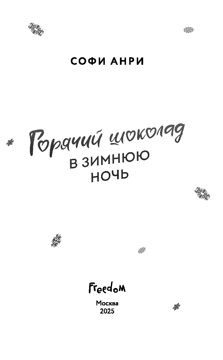 Художественная книга FreeDom Арден-сити. Горячий шоколад в зимнюю ночь (Анри Софи) — фото 4