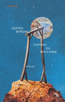 

Книга, Сорока на виселице, твердая обложка