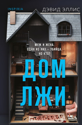 

Книга, Дом лжи, твердая обложка