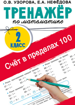 

Учебное пособие, Счет в пределах 100. Тренажер по матем. 2-й класс