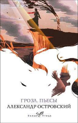 Книга Эксмо Гроза. Пьесы. Белая птица, мягкая обложка (Островский Александр) -