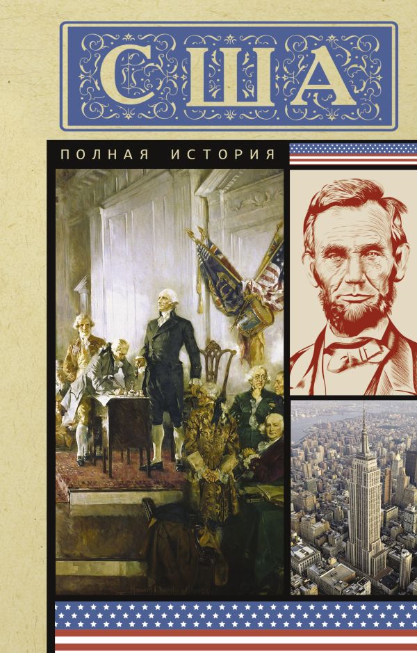 Нехудожественная книга АСТ США. Полная история, мягкая обложка (Типпот Сейдж)
