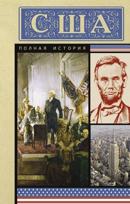 

Книга, США. Полная история, мягкая обложка