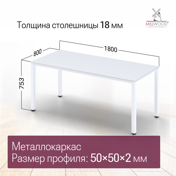 Купить Обеденный стол Millwood Сеул 180x80x75 в Гродно