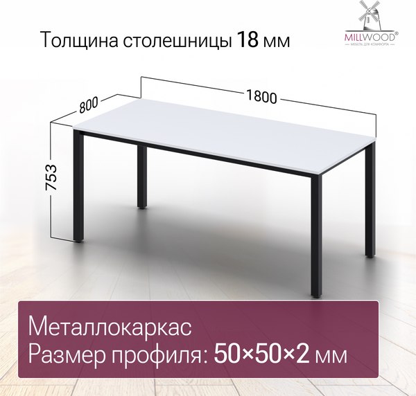 Купить Обеденный стол Millwood Сеул 180x80x75  