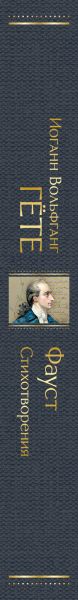 Художественная книга Эксмо Фауст. Стихотворения, твердая обложка (Гете Иоганн Вольфганг) — фото 3