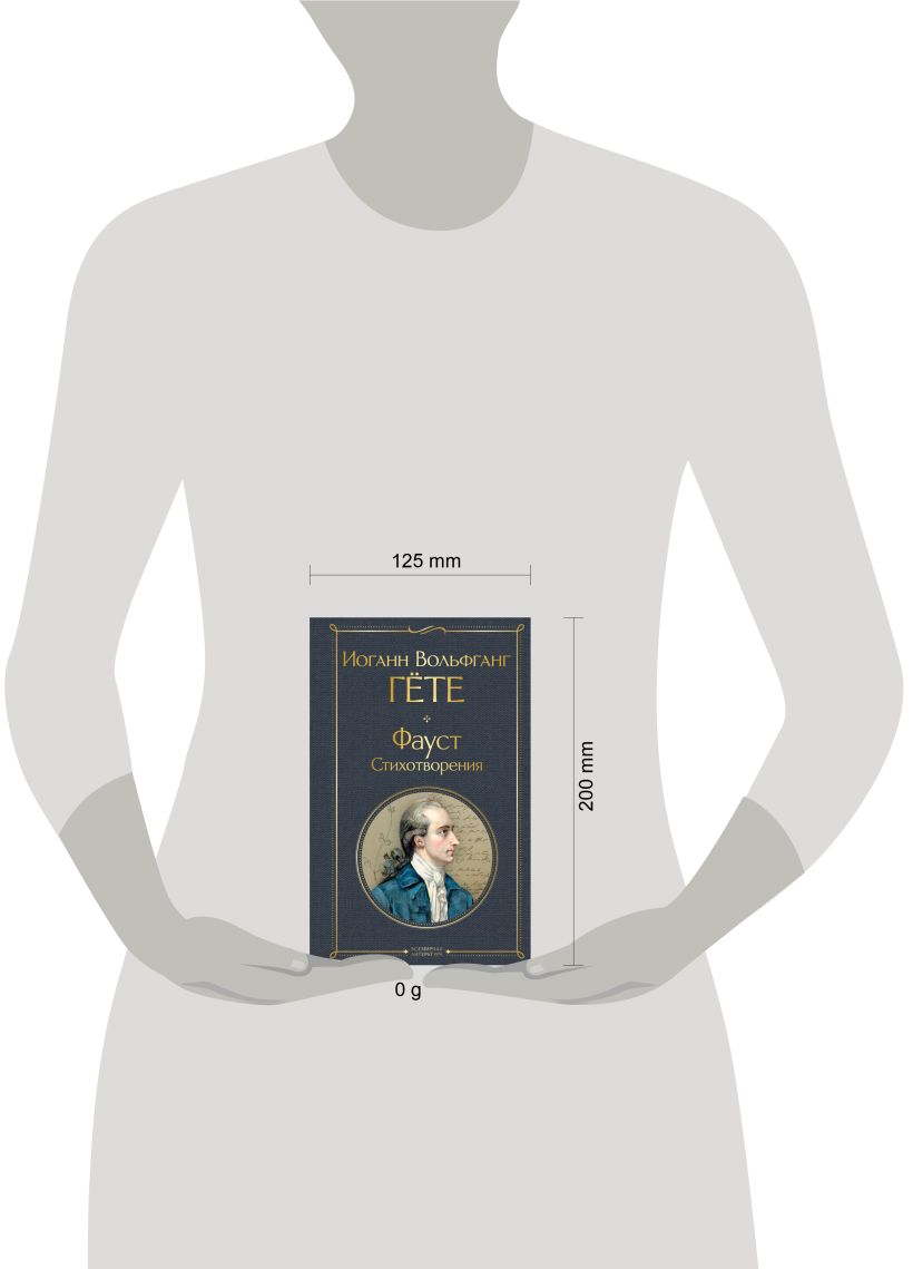 Художественная книга Эксмо Фауст. Стихотворения, твердая обложка (Гете Иоганн Вольфганг) — фото 4