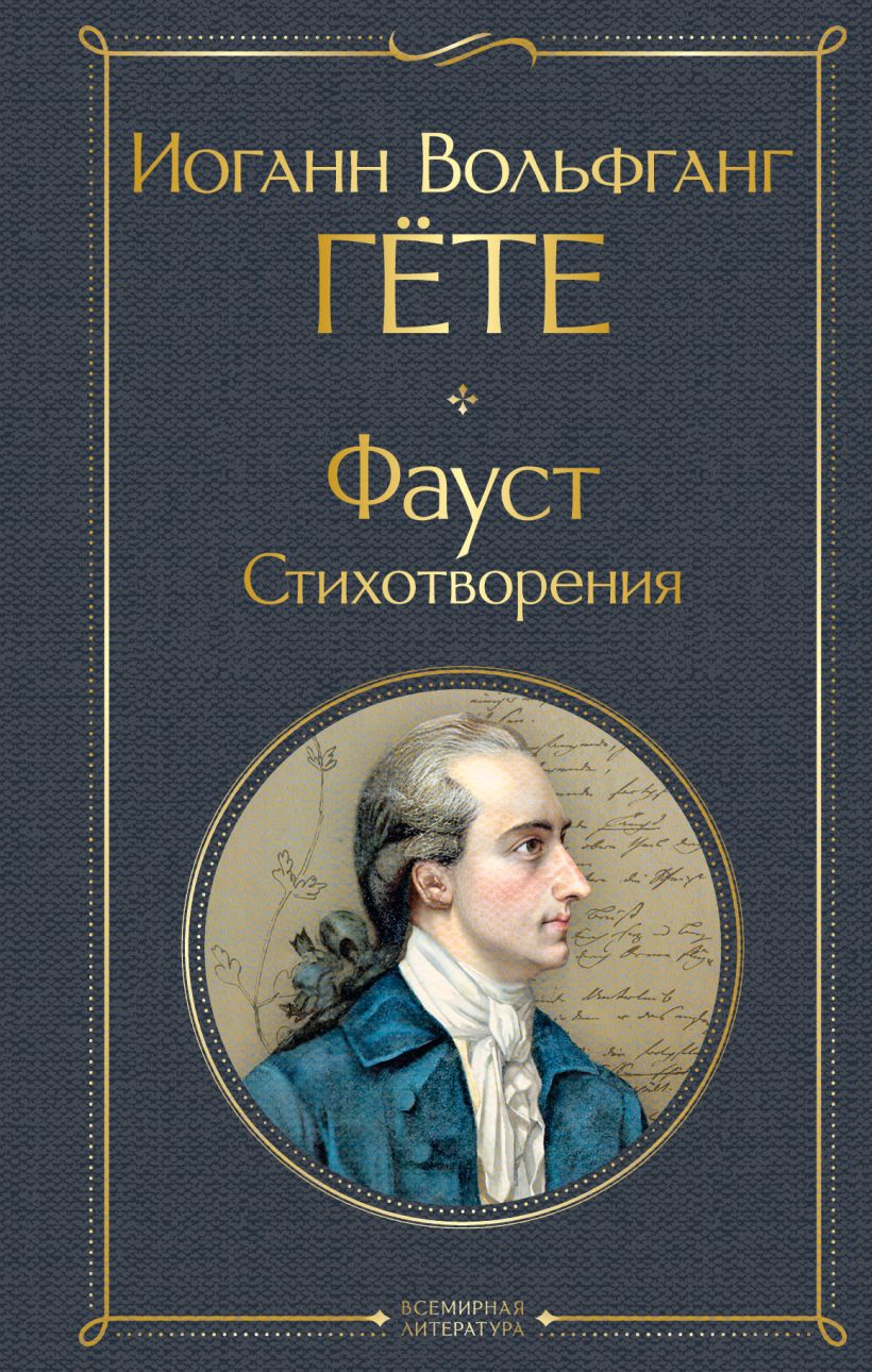 Художественная книга Эксмо Фауст. Стихотворения, твердая обложка (Гете Иоганн Вольфганг) — фото 1