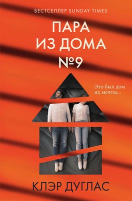

Книга, Пара из дома номер 9, твердая обложка