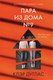 Книга Эксмо Пара из дома номер 9, твердая обложка (Дуглас Клэр) - 