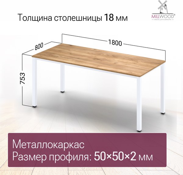 Купить Обеденный стол Millwood Сеул 180x80x75 в Солигорске