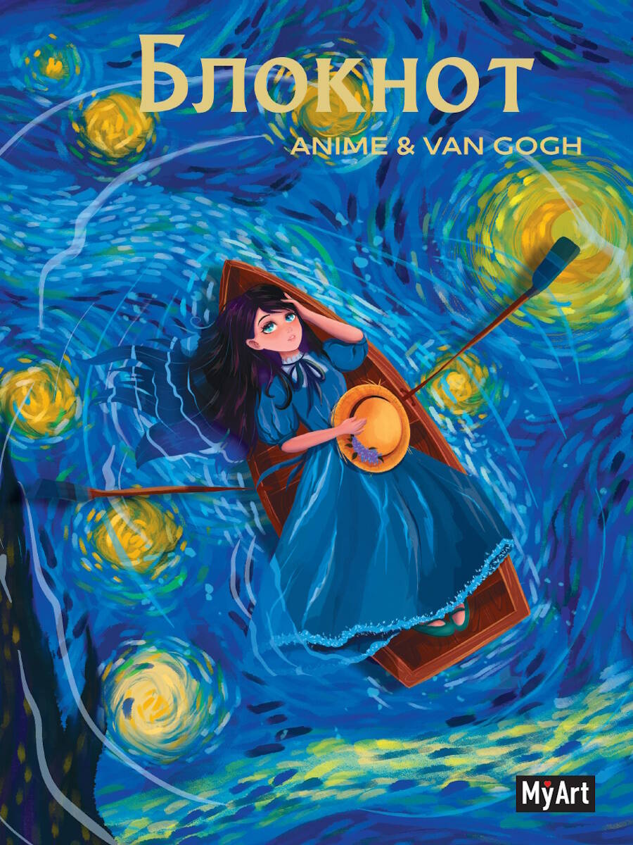 Ежедневник Проф-Пресс MyArt. Anime & Van Gogh. Звездная ночь. Лодка / 4670159206910