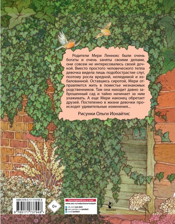 Художественная книга АСТ Таинственный сад, твердая обложка (Бернетт Фрэнсис) — фото 3
