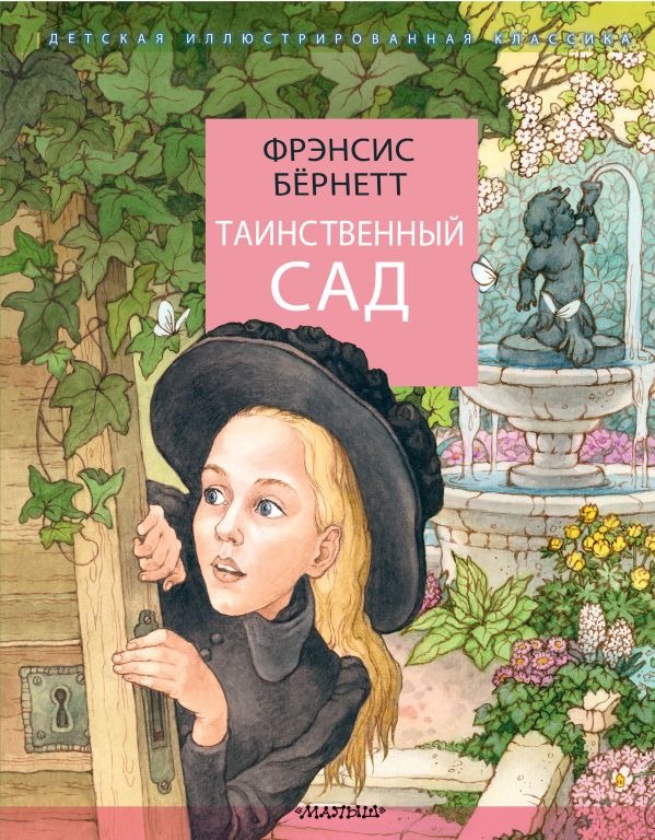Художественная книга АСТ Таинственный сад, твердая обложка (Бернетт Фрэнсис) — фото 1