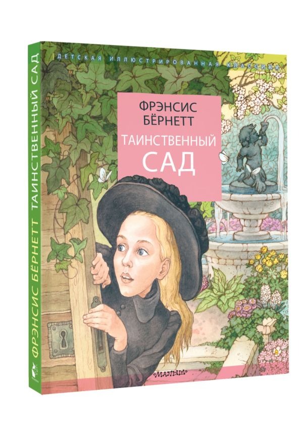 Художественная книга АСТ Таинственный сад, твердая обложка (Бернетт Фрэнсис) — фото 2