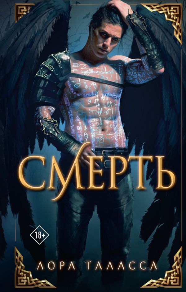 Художественная книга АСТ Смерть, твердая обложка (Таласса Лора) — фото 1