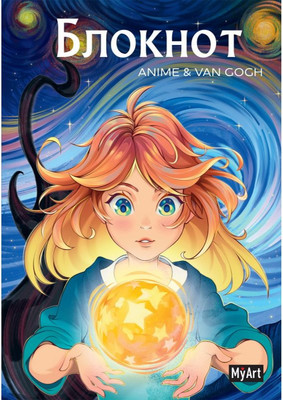 Ежедневник Проф-Пресс MyArt. Anime & Van Gogh. Звездная ночь. Огненый шар (4670159147480) - 