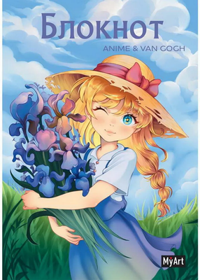

Ежедневник, MyArt. Anime & Van Gogh. Ирисы / 4670159147503