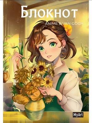 Ежедневник Проф-Пресс MyArt. Anime & Van Gogh. Подсолнухи / 4670159147510 - 