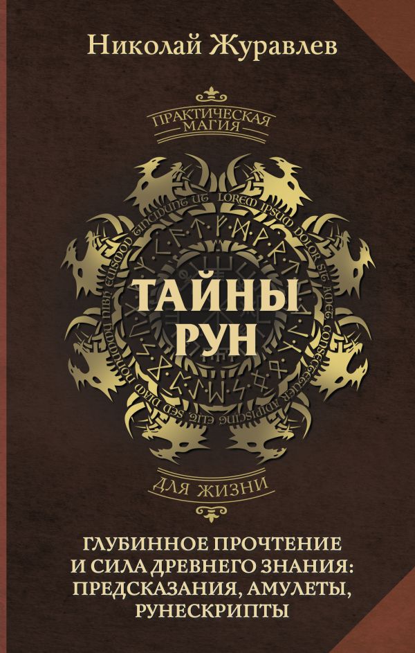 Нехудожественная книга АСТ Тайны рун. Глубинное прочтение и сила Древнего Знания (Журавлев Николай, твердая обложка)