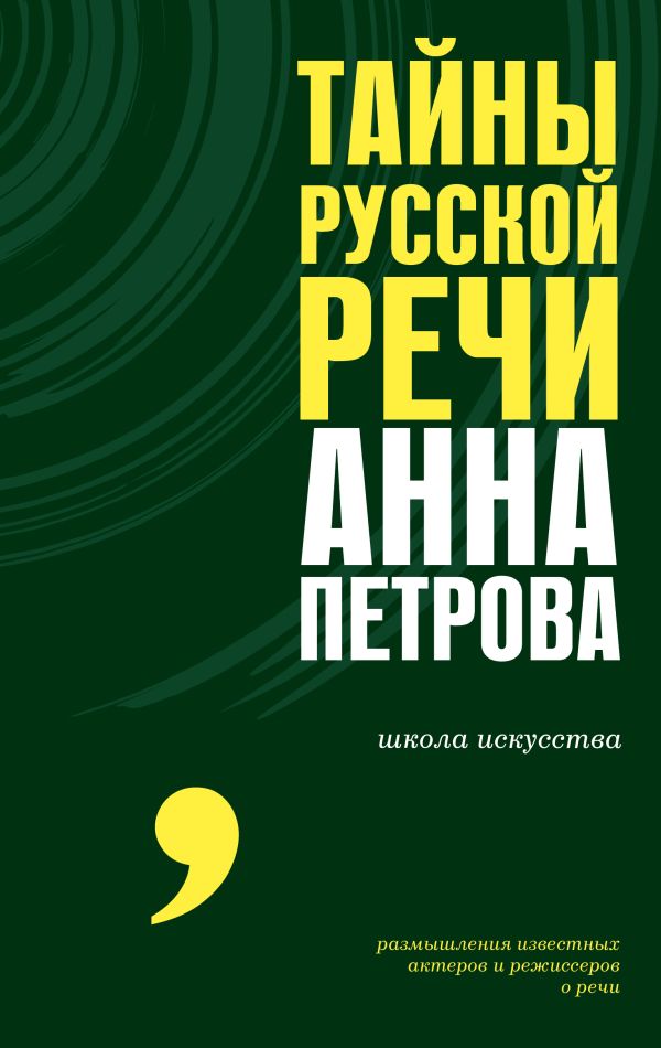 Нехудожественная книга АСТ Тайны русской речи, твердая обложка (Петрова Анна)
