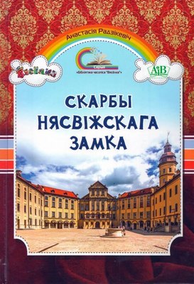 

Книга, Скарбы Нясвiжскага замка