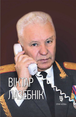 

Книга, Віктар Лазебнік. Тры вайны генерала міліцыі. Асобы