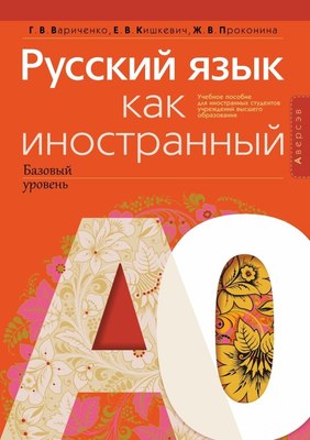 

Учебное пособие, Русский язык как иностранный. Базовый уровень А0, мягкая обложка