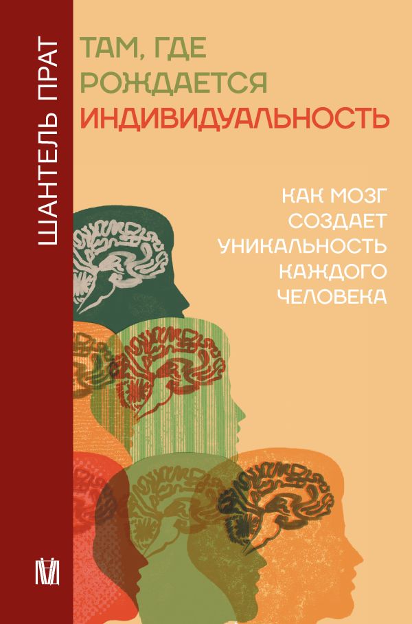 Нехудожественная книга АСТ Там, где рождается индивидуальность, твердая обложка (Прат Шантель)
