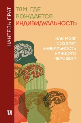 

Книга, Там, где рождается индивидуальность, твердая обложка