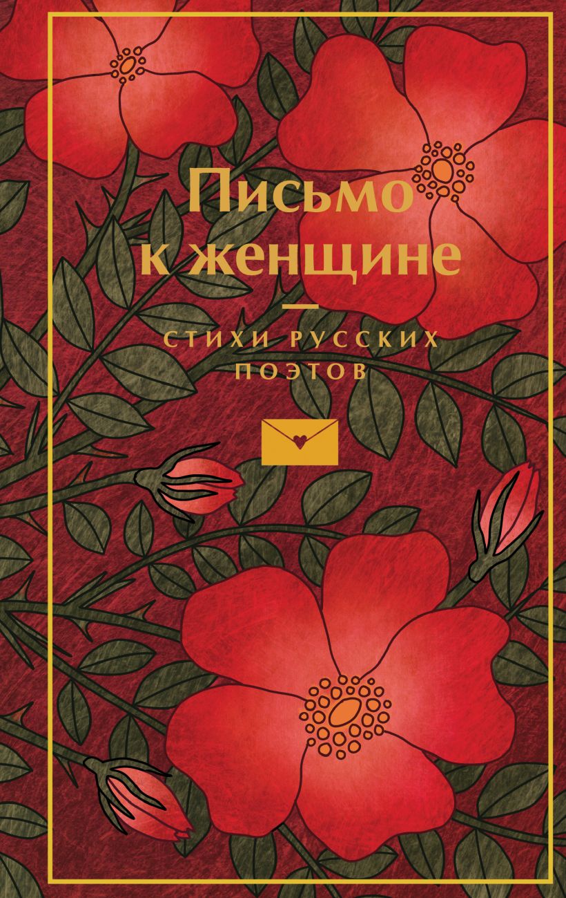 Художественная книга Эксмо Письмо к женщине, твердая обложка (Пушкин Александр и др. )