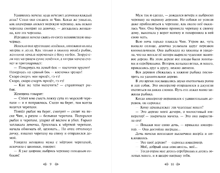 Художественная книга Эксмо Сказки Азии, твердая обложка (Ходза Нисон) — фото 5