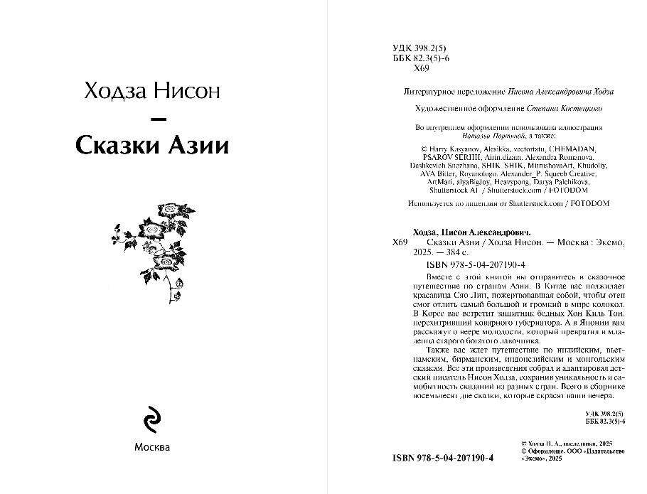 Художественная книга Эксмо Сказки Азии, твердая обложка (Ходза Нисон) — фото 3
