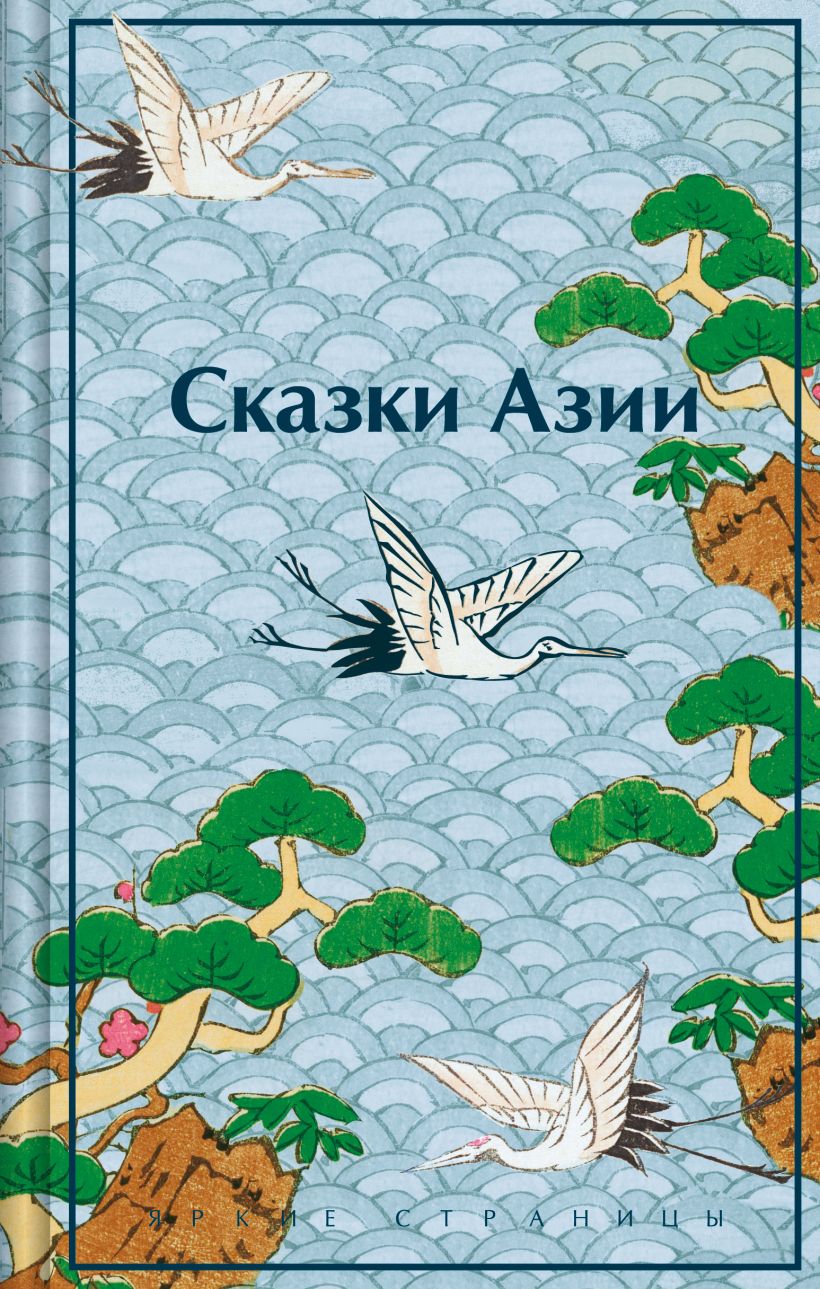 Художественная книга Эксмо Сказки Азии, твердая обложка (Ходза Нисон) — фото 1