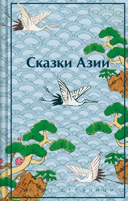 

Книга, Сказки Азии, твердая обложка