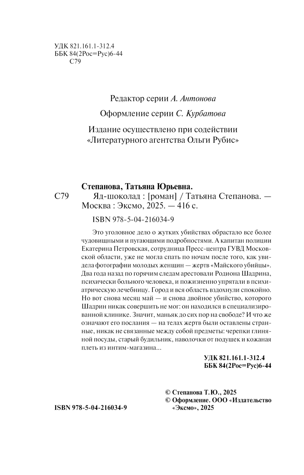 Художественная книга Эксмо Яд-шоколад, мягкая обложка (Степанова Татьяна) — фото 4