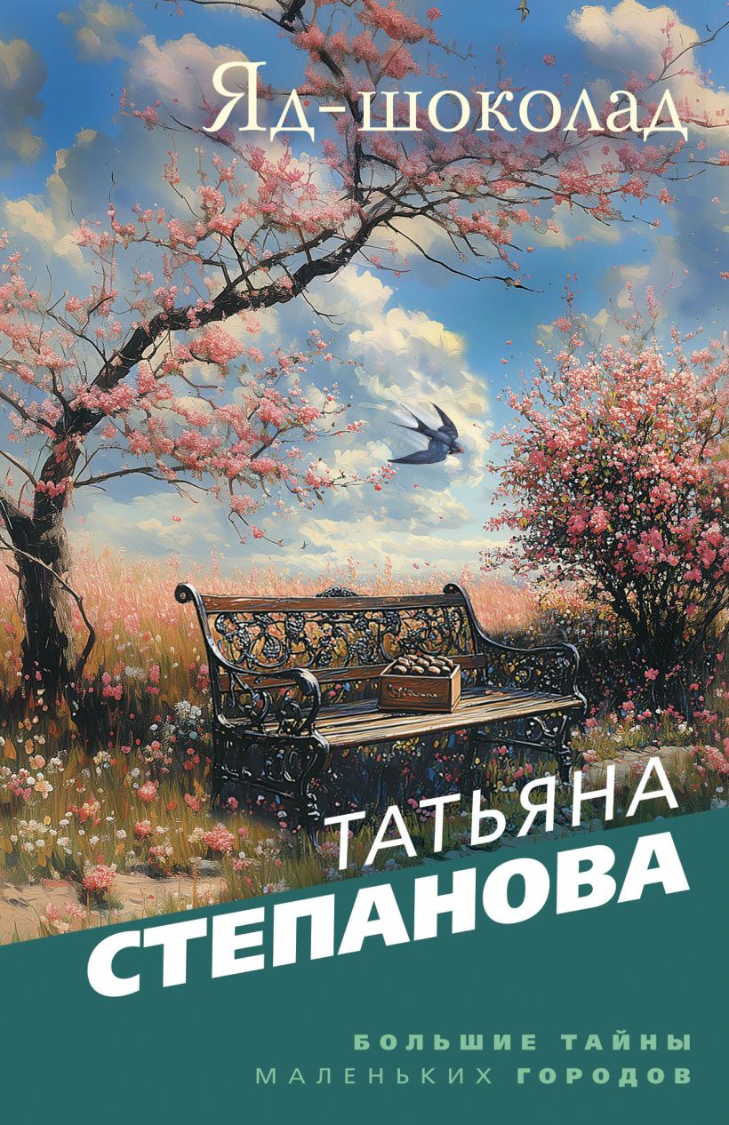Художественная книга Эксмо Яд-шоколад, мягкая обложка (Степанова Татьяна) — фото 1