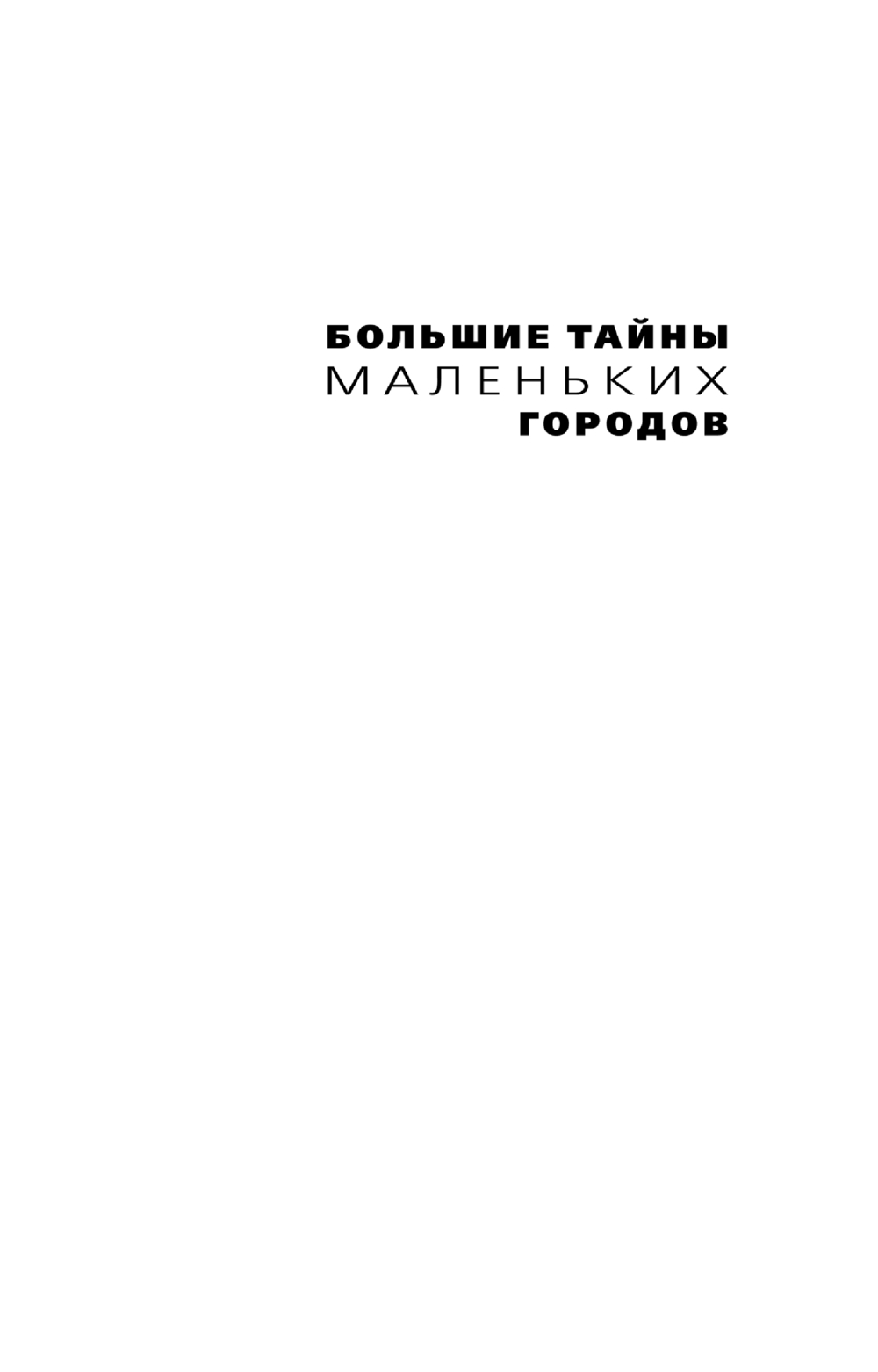 Художественная книга Эксмо Яд-шоколад, мягкая обложка (Степанова Татьяна) — фото 2