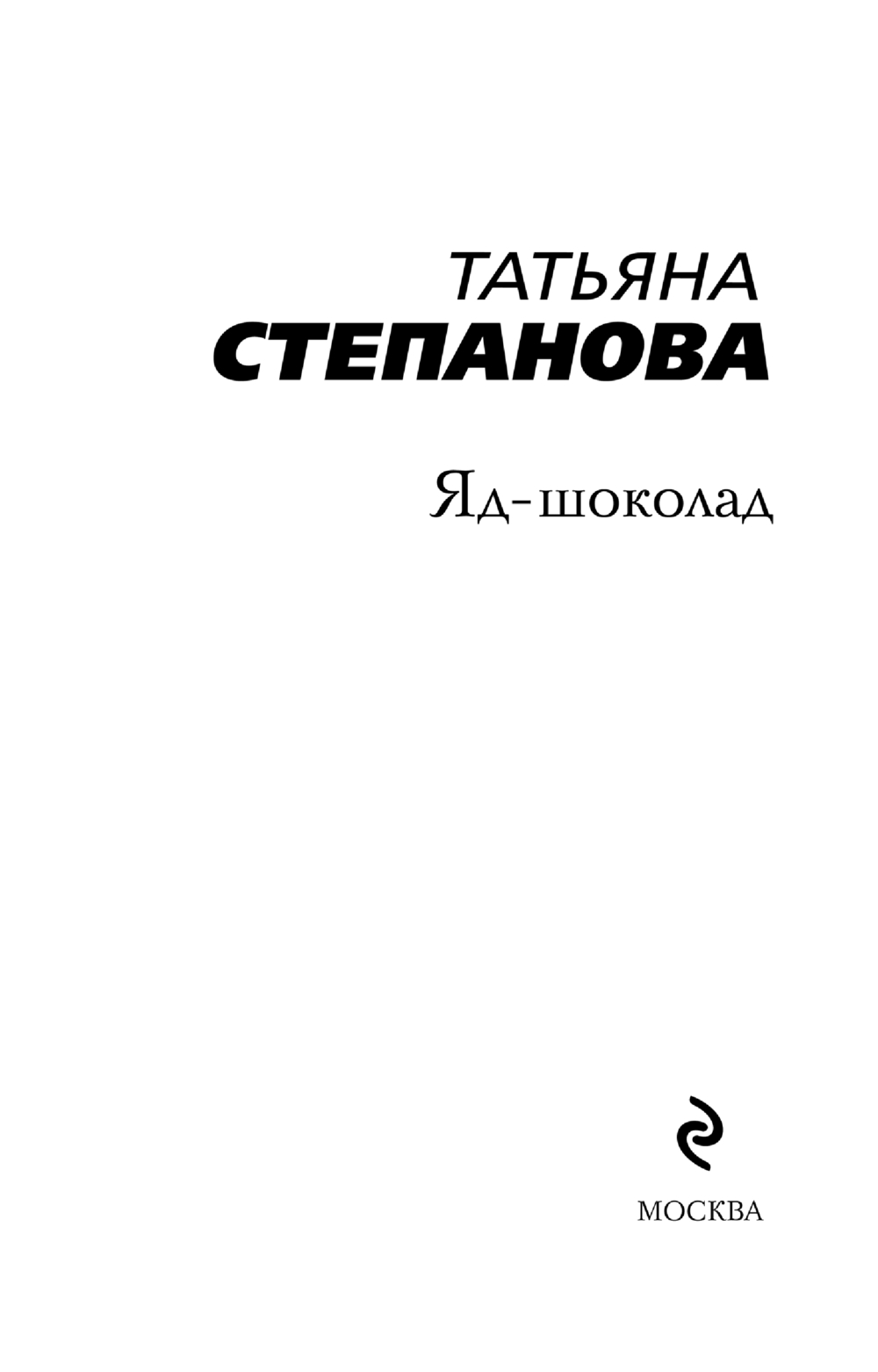 Художественная книга Эксмо Яд-шоколад, мягкая обложка (Степанова Татьяна) — фото 3