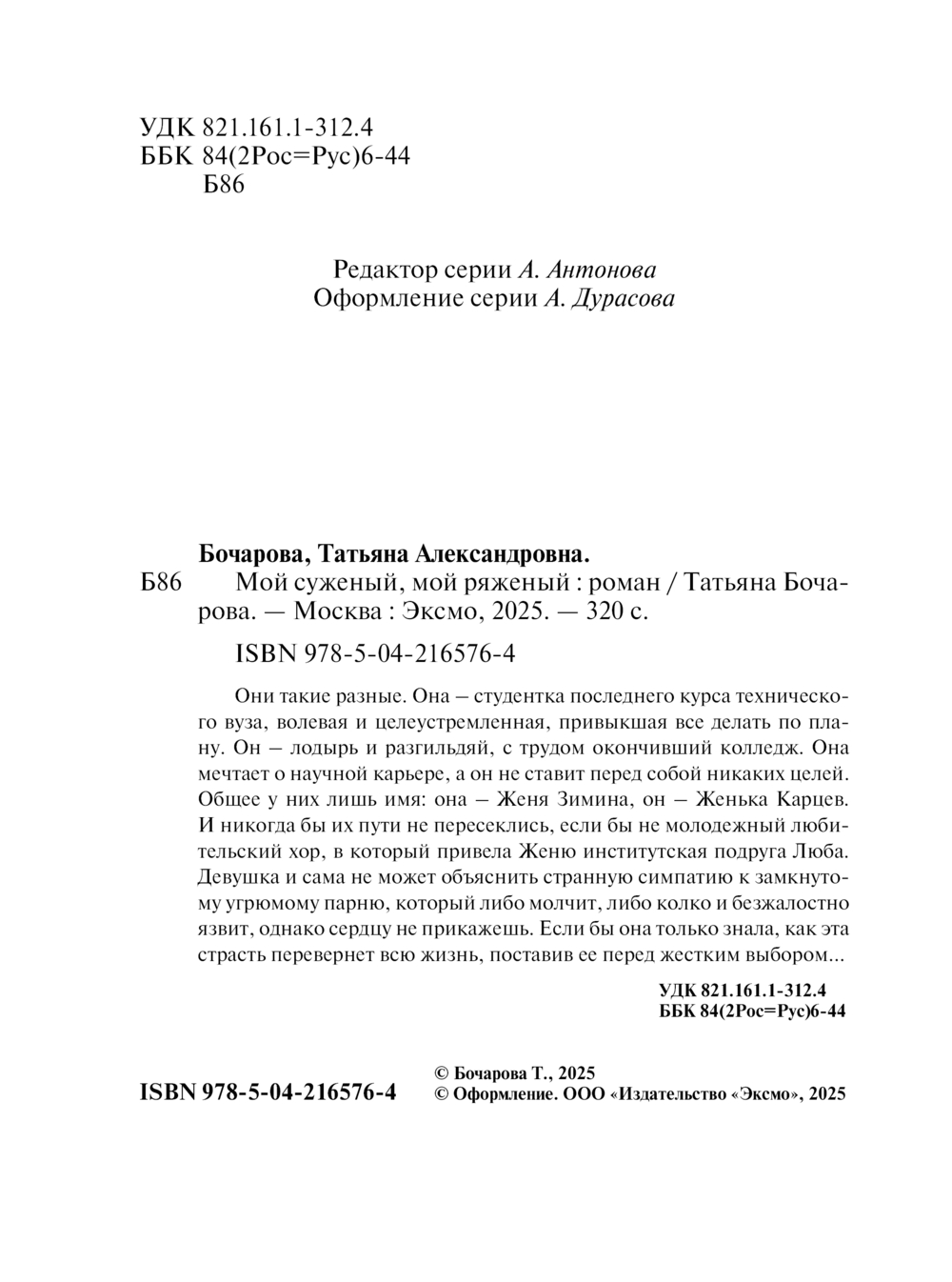 Художественная книга Эксмо Мой суженый, мой ряженый, мягкая обложка (Бочарова Татьяна) — фото 4