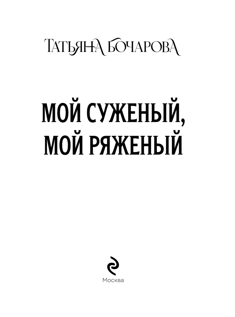 Художественная книга Эксмо Мой суженый, мой ряженый, мягкая обложка (Бочарова Татьяна) — фото 3