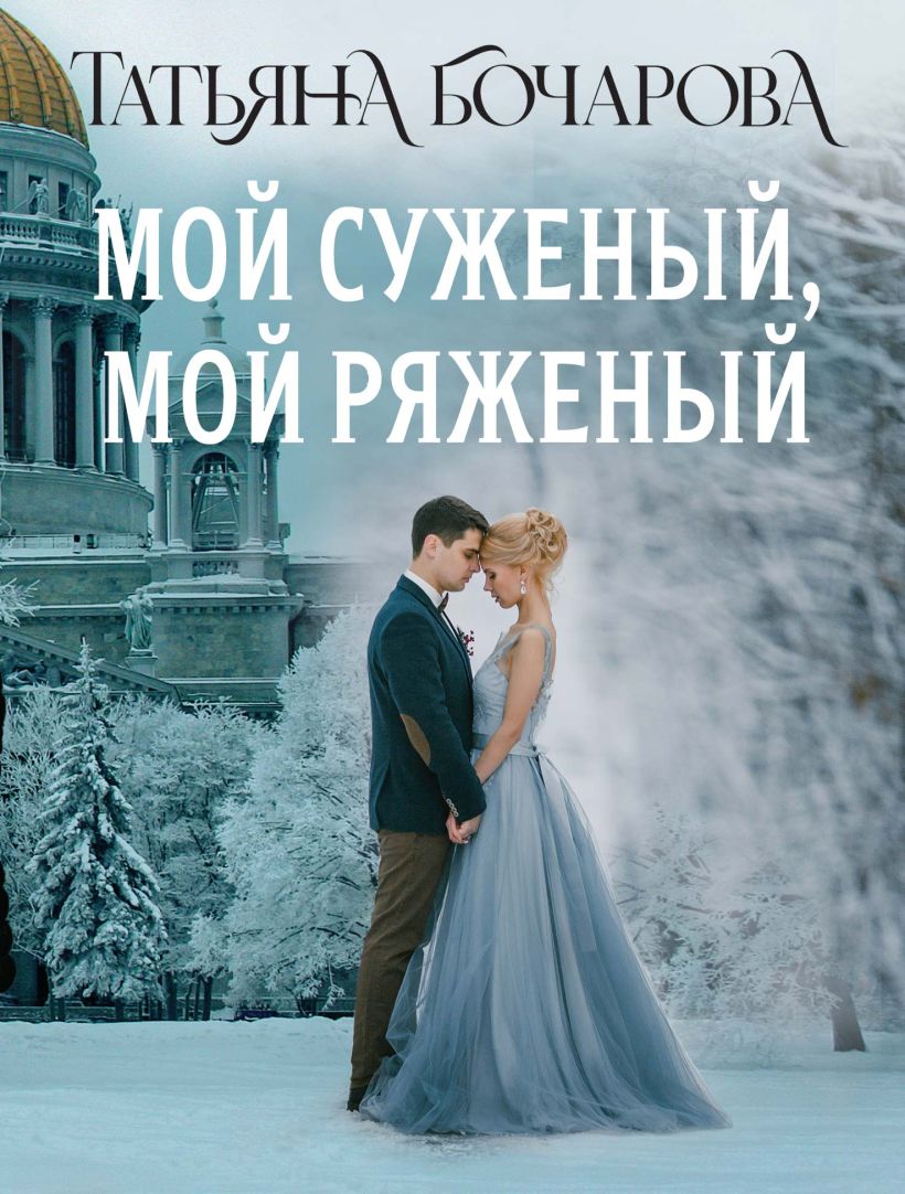 Художественная книга Эксмо Мой суженый, мой ряженый, мягкая обложка (Бочарова Татьяна) — фото 1