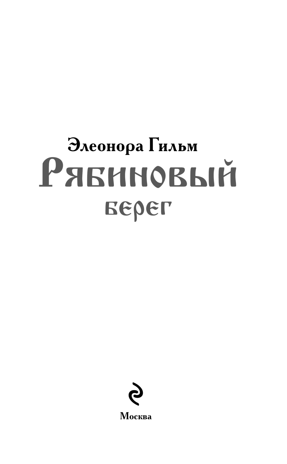 Художественная книга Эксмо Рябиновый берег, мягкая обложка (Гильм Элеонора) — фото 4