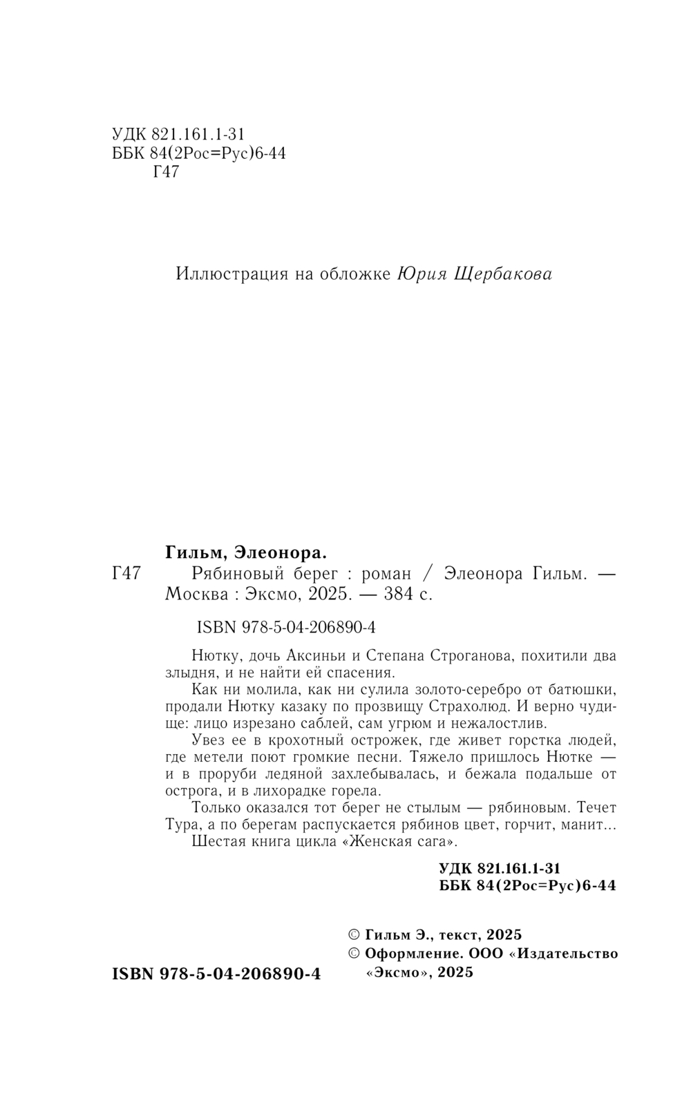 Художественная книга Эксмо Рябиновый берег, мягкая обложка (Гильм Элеонора) — фото 5
